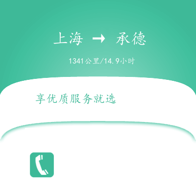 上海到承德物流专线服务-物流专线诚信经营「收件放心」