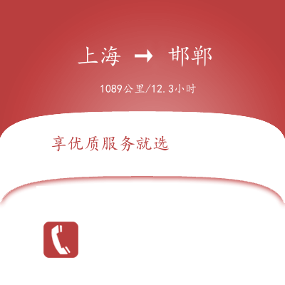 上海到邯郸物流专线服务-货运公司费用价格「收费标准」