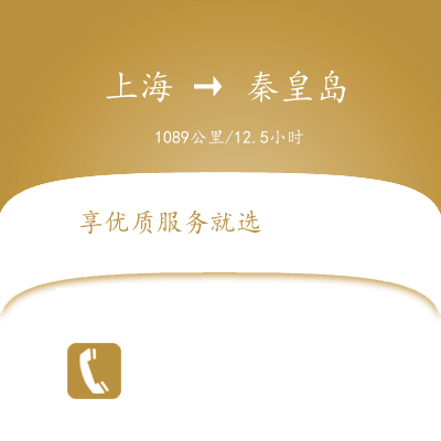 上海到秦皇岛物流专线服务-大型物件运输专线「全额保价」