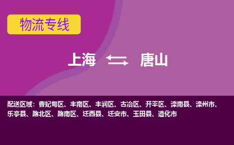 上海到唐山物流专线服务-大型设备运输专线「价格多少」