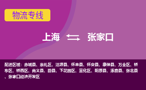 上海到张家口物流专线服务-物流专线实时监控「一站直达」