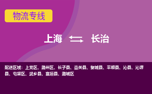 上海到长治物流专线服务-电商货物运输专线「要多久时间送货」