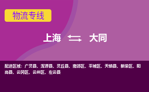 上海到大同物流专线服务-会展项目货物运输专...「时间准时」
