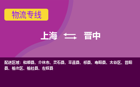 上海到晋中物流专线服务-物流专线按时送达「专业可靠」