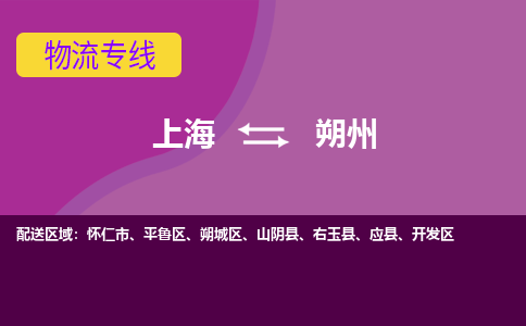 上海到朔州物流专线服务-农资产品运输专线「要几天时间」