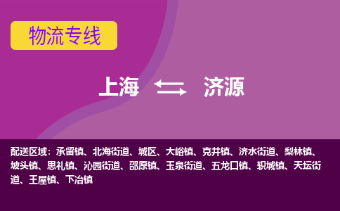 上海到济源物流专线服务-设备运输专线「全境辐射」