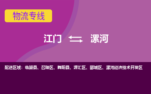 江门到漯河物流专线服务-轿车托运专线「安全高效」