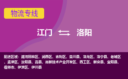 江门到洛阳物流专线服务-会展项目货物运输专线「怎么收费」