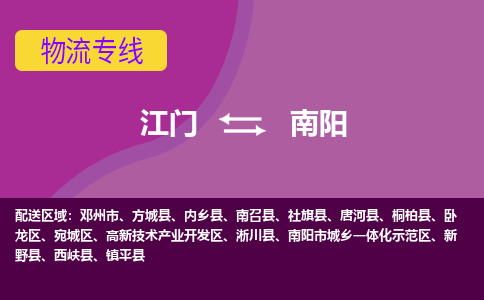 江门到南阳物流专线服务-化工产品运输专线「直达往返」