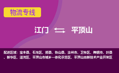 江门到平顶山物流专线服务-工厂货物运输专线「高效准时」