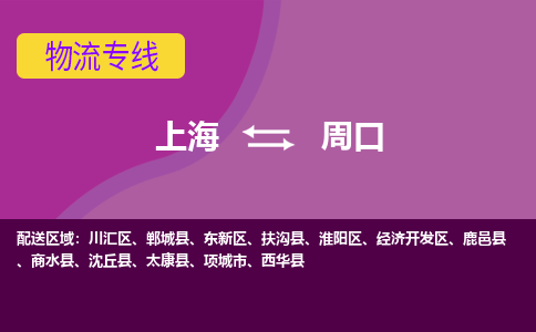 上海到周口物流专线服务-物流专线准时到达「高效快速」