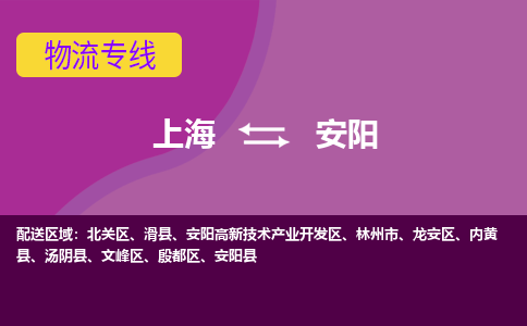 上海到安阳物流专线服务-物流专线快速准时「市县派送」