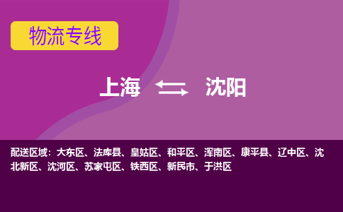 上海到沈阳物流专线服务-整车零担运输「按时送达」