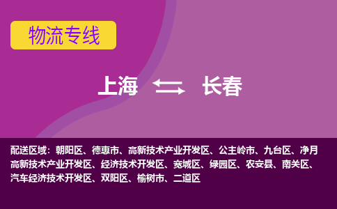 上海到长春物流专线服务-物流专线全境闪送「全境辐射」