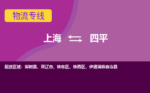 上海到四平物流专线服务-货运公司费用价格「怎么收货」