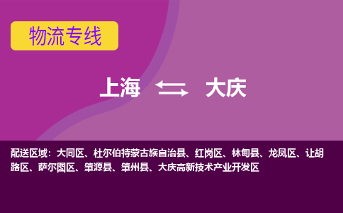 上海到大庆物流专线服务-化工产品运输专线「急件托运」