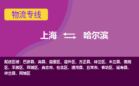 上海到哈尔滨物流专线服务-易碎货物运输专线「多少一吨」