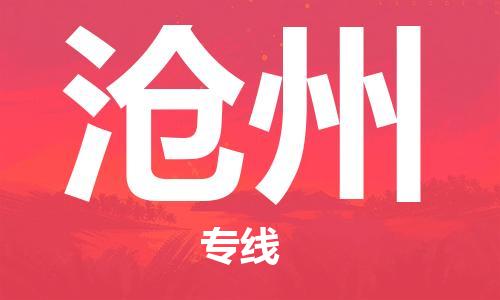 中卫到沧州物流公司-中卫到沧州物流专线-中卫直达沧州货运
