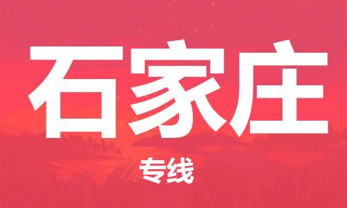 西安到石家庄物流公司;西安到石家庄货运专线;西安至石家庄物流