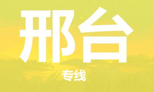 中卫到邢台物流公司-中卫到邢台物流专线-中卫直达邢台货运