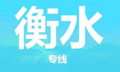 中卫到衡水物流公司-中卫到衡水物流专线-中卫直达衡水货运