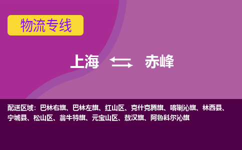 上海到赤峰物流专线服务-机械设备运输专线「准时达到」