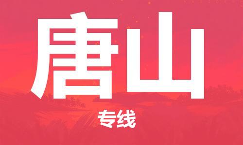北京到唐山物流公司-危险品运输专线「需要好久」