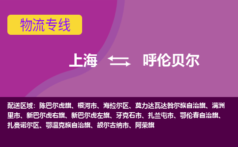 上海到呼伦贝尔物流专线服务-货运公司费用多少「要多久时间送货」