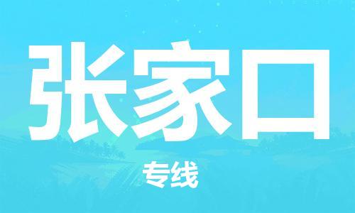 北京到张家口货运公司-轿车托运专线「省时省心」