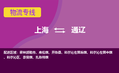 上海到通辽物流专线服务-物流专线全境配送「快速准时」