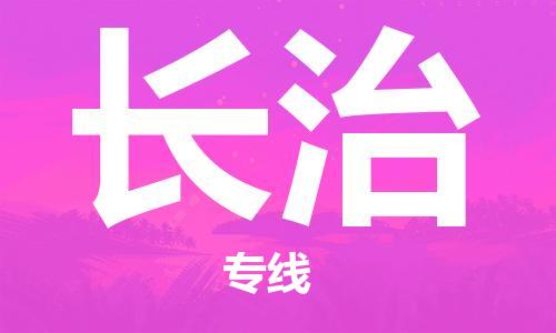 绍兴到长治货运公司-大型物件运输专线「多长时间」