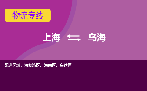 上海到乌海物流专线服务-物流专线免费取件「省时省心」