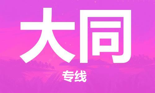 绍兴到大同货运公司-设备运输专线「价格优惠」