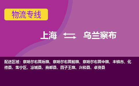 上海到乌兰察布物流专线服务-物流专线机动性高「多少天到货」