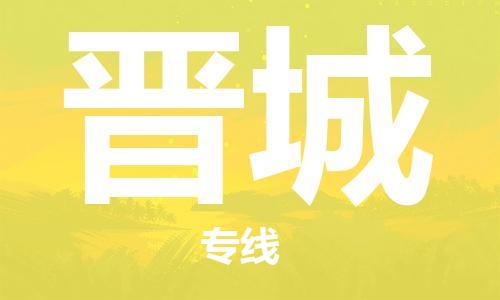 绍兴到晋城货运公司-化工产品运输专线「时间准时」