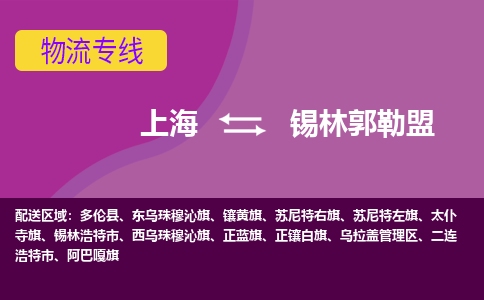 上海到锡林郭勒盟物流专线服务-大型机械运输专线「实时监控」
