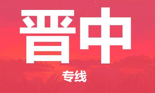 温州到晋中物流公司-物流专线快速直达「高效运输」
