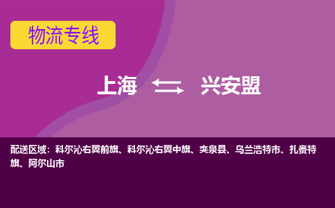 上海到兴安盟物流专线服务-物流公司保证时效「价格实惠」
