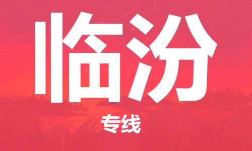 温州到临汾物流公司-物流专线全境闪送「往返运输」