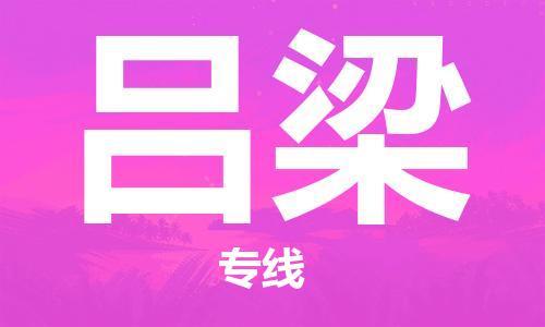 温州到吕梁物流公司-重大设备运输专线「多长时间」
