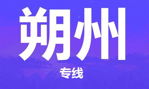 张家港到朔州物流公司-张家港到朔州物流专线-张家港直达朔州货运