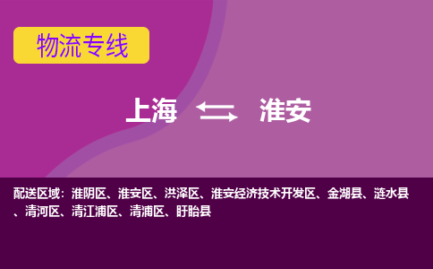 上海到淮安物流专线服务-行李托运专线「直达运送」