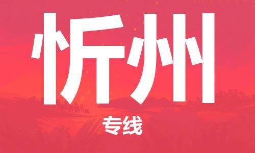 绍兴到忻州货运公司-危险品运输专线「时间多久」