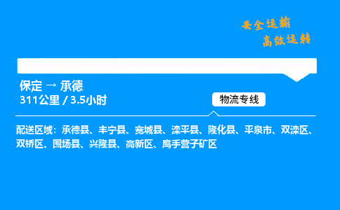 保定到承德物流公司-保定到承德物流专线-保定直达承德货运