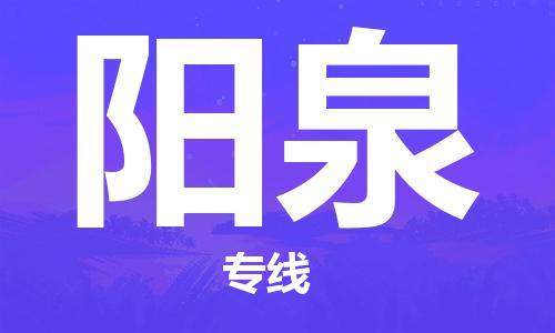 温州到阳泉物流公司-整车运输专线「全境直达」