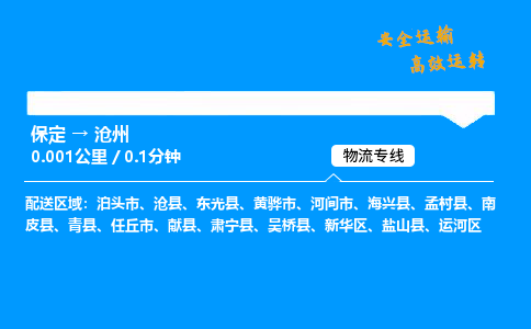 保定到沧州物流公司-保定到沧州物流专线-保定直达沧州货运