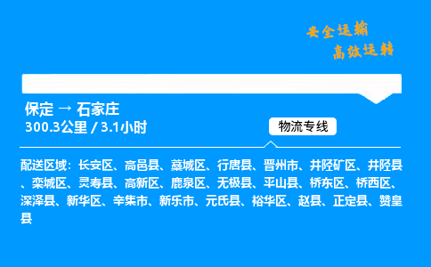 保定到石家庄物流公司-保定到石家庄物流专线-保定直达石家庄货运