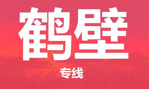 中卫到鹤壁物流公司-中卫到鹤壁物流专线-中卫直达鹤壁货运
