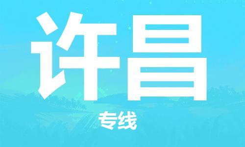 中卫到许昌物流公司-中卫到许昌物流专线-中卫直达许昌货运