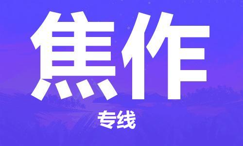 中卫到焦作物流公司-中卫到焦作物流专线-中卫直达焦作货运